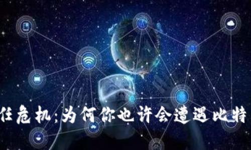 比特币狂潮下的信任危机：为何你也许会遭遇比特币平台跑路的噩梦？