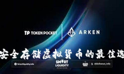 在数字时代，安全存储虚拟货币的最佳选择：钱包推荐