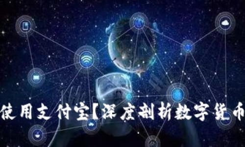 比特派钱包如何使用支付宝？深度剖析数字货币的便捷支付之道