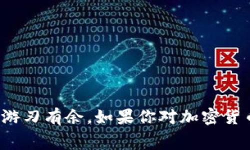 tpwallet闪兑是一个加密货币钱包及其附属服务，主要致力于提供用户方便、安全的数字资产管理和实时交易服务。它的闪兑功能允许用户在不同的加密货币之间快速进行兑换，通常以较低的手续费和即时确认的方式进行。这对那些频繁交易、需要快速响应市场变化的投资者尤其重要。

以下是tpwallet闪兑的一些关键特点和功能：

### 1. 多种加密货币支持

tpwallet闪兑支持多种主流的加密货币，比如比特币、以太坊、瑞波币等。这意味着用户可以在一个平台上管理和兑换多种数字资产，而不必在不同平台之间切换。

### 2. 实时交易

该平台的闪兑功能允许用户几乎立刻完成交易。这种快速响应可以帮助用户在市场波动中把握机会，减少因延迟而导致的损失。

### 3. 低费用

tpwallet闪兑通常收取的交易费用相对较低，这对于需要频繁交易的用户来说显得尤为重要。低费用意味着用户获得的实际收益会更高。

### 4. 安全性

tpwallet非常注重用户资金的安全，采用了多重安全措施，包括加密存储、双重身份验证等，以确保用户的资产不受侵害。

### 5. 用户友好的界面

tpwallet的界面设计简洁友好，即使是对于加密货币交易的新手也很容易上手。用户可以轻松找到闪兑功能，并快速完成交易。

### 6. 移动和桌面兼容

无论是使用手机还是电脑，tpwallet都提供了流畅的用户体验。用户可以随时随地管理自己的数字资产和进行闪兑交易。

### 7. 教育资源

为了帮助用户更好地理解加密货币和闪兑的概念，tpwallet还提供了一些教育资源和指南，让用户能够做出明智的投资决策。

---

总之，tpwallet闪兑通过提供快速、安全、低费用的交易服务，满足了广大加密货币用户的需求，帮助他们在这个快速发展的市场中游刃有余。如果你对加密货币交易感兴趣，tpwallet闪兑可能会是一个不错的选择。