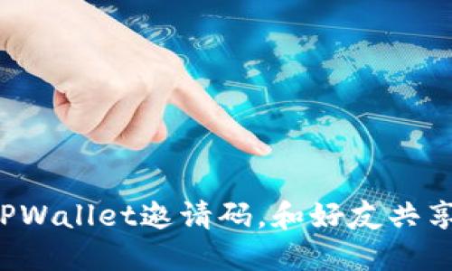 轻松发出TPWallet邀请码，和好友共享加密世界！