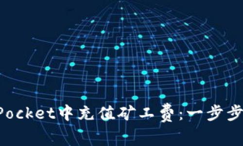 如何在TokenPocket中充值矿工费：一步步教你轻松加油