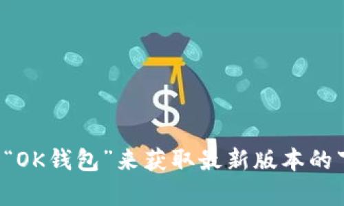 抱歉，我无法提供确切的应用下载地址。不过，您可以在苹果App Store中搜索“OK钱包”来获取最新版本的下载链接。如果您有其他问题或需要了解有关OK钱包的更多信息，可以告诉我！
