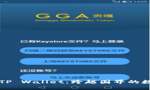 解密国外版TP Wallet：跨越国界的数字钱包未来