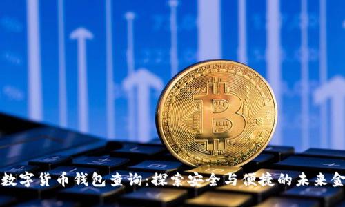 区块链数字货币钱包查询：探索安全与便捷的未来金融之路