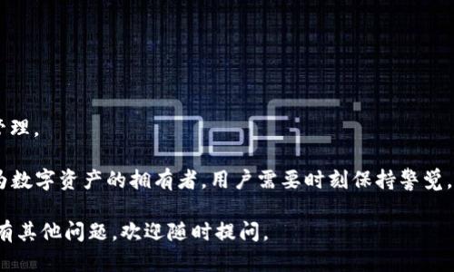 ### 可以同时在两个手机上登录TP Wallet吗？

随着数字货币的流行，越来越多的人开始使用数字钱包应用来管理他们的资产，其中TP Wallet就是一款备受欢迎的选择。那么，很多用户可能会问：TP Wallet可以在两个手机上同时登录吗？

#### 1. TP Wallet概述

TP Wallet是一款功能强大的加密货币钱包，支持多种数字资产的存储与管理。用户通过TP Wallet不仅可以方便地查看自己的资产余额，还可以进行转账、充值、交易等操作。作为区块链技术的一部分，TP Wallet注重安全性和用户体验，吸引了大量用户。

#### 2. 多设备登录的需求

在当今快节奏的生活中，很多人希望能够在不同的设备上方便地访问他们的数字资产。例如，用户可能希望在手机上进行快速操作，但又希望在平板上进行更详细的分析和管理。那么，这就导致了一个问题：是否可以在两个设备上同时使用同一个TP Wallet账户？

#### 3. TP Wallet的登录机制

TP Wallet本身是基于私钥的数字钱包，用户的资产是由他们的私钥控制的。这意味着，用户只需记住和保管好自己的私钥或助记词，就可以随时在任何设备上恢复钱包。因此，理论上讲，用户可以在不同的手机上登录，但同时在线的情况就比较复杂了。

#### 4. 同时登录的影响

如果用户在两个设备上同时登录同一个TP Wallet账户，可能会发生以下几种情况：

- **安全性风险**：同时在两个设备上登录，意味着如果其中一个设备不安全（例如被黑客入侵），那么用户的资产也可能会受到威胁。
- **交易冲突**：两台设备如果都在尝试进行交易，可能会导致交易冲突。例如，在一台设备上进行了转账，在另外一台设备上查看余额，结果显示的余额可能不一致。
- **同步问题**：尽管TP Wallet会尽量保持实时同步，但在网络状况不佳或应用版本不一致时，数据可能会出现不同步的情况。

#### 5. 案例分析：同时登录的用户反馈

许多TP Wallet的用户分享了他们的体验。有的用户表示，偶尔在第二个手机上登录时，能够看到最新的交易记录及余额更新，方便了日常操作；而有的用户则表示，曾在两部手机上同时操作时遇到过余额显示不一致的问题。

#### 6. 结论：如何有效管理多个设备的TP Wallet账户

如果你需要在多个手机上使用TP Wallet账户，建议采取以下几种措施，以确保安全与有效管理：

1. **保持设备安全**：确保所有登录设备上都安装了最新的安全软件，并定期更新操作系统。
2. **避免同时操作**：尽量在一台设备上进行操作，避免在多个设备中进行交易，以减少冲突的可能性。
3. **定期检查账户**：无论在哪个设备上登录后，定期检查账户余额及交易记录，确保所有数据一致。
4. **使用助记词**：如需在新的设备上访问TP Wallet，建议使用助记词进行恢复，而不是通过同时登录来管理。

总之，虽然可以在多个设备上使用同一个TP Wallet账户，但用户在操作时需要谨慎，以防范潜在的风险。作为数字资产的拥有者，用户需要时刻保持警觉，保护好自己的资产安全。

希望以上信息能帮助你更好地理解TP Wallet的使用和管理，从而在数字货币的世界里更加游刃有余！如果有其他问题，欢迎随时提问。