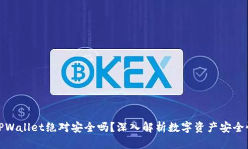 TPWallet绝对安全吗？深入解析数字资产安全性