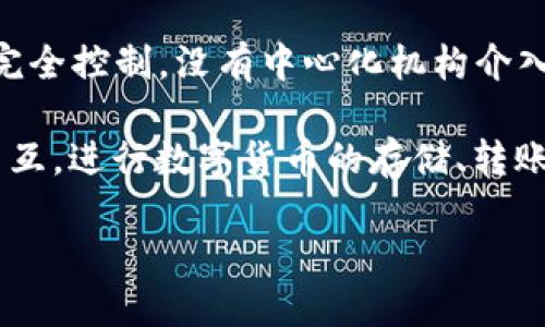 TPWallet 是一种去中心化钱包，它支持多种区块链和数字资产的存储和管理。去中心化钱包的优势在于用户对资产的完全控制，没有中心化机构介入，这意味着用户的私钥和资产安全性提升。同时，TPWallet 提供用户友好的界面，使得即使是区块链新手也能轻松使用。

去中心化钱包的运作原理是通过区块链技术，确保交易的透明和不可篡改性。用户可以在 TPWallet 中直接与区块链交互，进行数字货币的存储、转账、和交易，而不需要通过第三方的介入。

如果你想了解更多关于 TPWallet 的信息或是其他关于去中心化钱包的比较，可以进一步询问！