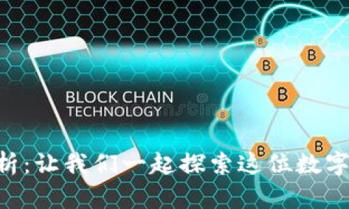 狗狗币今日行情分析：让我们一起探索这位数字货币的“明星”之路！