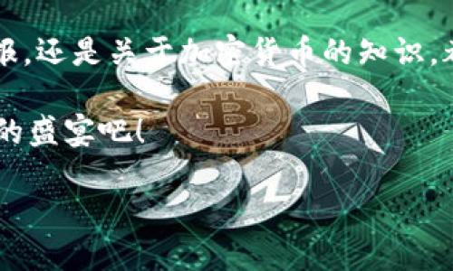   掌握 TokenPocket 钱包：如何轻松卖币？ /   
 guanjianci TokenPocket, 卖币, 加密货币, 钱包交易 /guanjianci 

引言：加密货币的新时代

在近年来，越来越多的人开始接触并投资加密货币，想必你也被这股浪潮带动，成为了其中的一员吧？尤其是在这个信息爆炸的时代，如何有效地管理和交易你的数字资产，成了每个投资者必须掌握的技能。而说起加密货币的管理，TokenPocket 钱包，无疑是一个值得关注的好帮手...

什么是 TokenPocket 钱包？

TokenPocket 是一款支持多种区块链的数字钱包，它不仅支持以太坊和比特币等主流币种，还可以存储各种去中心化应用（DApp），并允许用户自由买卖、转账和管理资产。简单来说，如果你希望将你的加密货币安全存储并方便交易，TokenPocket 是个很不错的选择。那么，如何通过这个钱包来卖币呢？让我们一步步来探讨。

准备工作：注册与安全设置

首先，确保你已经在 TokenPocket 注册了账户，注册过程其实非常简单...你只需下载官方应用，填写必要信息，设定一个强密码，就能开始你的数字资产之旅了。不过，值得提醒的是，安全性至关重要！不要随便泄露你的私钥，真的...在数字世界里，这相当于给人你的银行密码，后果不堪设想。

连接交易所：选择你信任的平台

接下来，为了能够顺利出售你的币，你需要将 TokenPocket 钱包与交易所进行连接。这里有许多平台可供选择，比如币安、火币等等。但在这里，我建议你选择那些你熟悉且信任的交易所——这点非常重要，因为信誉不好平台，可能在关键时刻让你的大笔损失更大... verdad吗？

将币划转至交易所：如何操作？

在你选择了交易所之后，接下来就是将你的币转移到该平台。一般来说，步骤如下：

ul
    li在交易所账户中找到“充值”或“存款”选项，选择你要卖的币种，系统会提供给你一个地址。/li
    li打开你的 TokenPocket 钱包，在币种列表中找到你要出售的币。/li
    li选择“转账”或“发送”，然后将交易所提供的地址粘贴进去（一定要仔细核对...小心误操作！）。/li
    li输入要转移的数量，确认后提交交易，等待区块链确认。/li
/ul

听上去有些复杂，但实际上，只要按照步骤操作就能完成。只要有耐心，好好研究一下，你会发现其实没有那么难。

如何卖币：通过交易所进行买卖

币转入交易所后，终于到了卖币的环节！在这里，你可以选择市价单或限价单。市价单的好处是可以快速成交，而限价单则有可能为你带来更好的售价——你希望以怎样的方式出售呢？这里有几点小建议：

ul
    li观察市场情况，选择合适的时机。如当前市场受哪种因素影响，能否上涨或下跌……使用一些数据分析工具（比如 TradingView）可以帮助你更好地做出判断。/li
    li设置合理的价格。如果你选择市价单，可能会迅速完成；但若限价单，建议合理的话，可以根据历史价格设定一个心理价位。/li
    li随时关注交易所的动态，以便及时调整交易策略，尤其是市场波动大时，迅速响应非常关键！/li
/ul

完成交易：收入如何提取

一旦你的卖单成交后，就能看到币种数量减少，并将相应的法币或其他数字货币兑换到你的账户。接下来，如何提取这些利润也是你需要考虑的问题...不同的交易所可能有不同的提取流程，通常可以选择法币提取到你的银行账户，或者直接转入你的 TokenPocket 钱包中。

在这里，再次提醒大家...一定要注意交易手续费，这可是交易成本的一部分！有时候你觉得赚了，其实都是手续费吞去了，调皮的交易所可是从不手软哦！

常见问题与解答

在整个过程中，或许你会有一些疑虑或不懂的地方。我们来帮你解答几个常见的问题：

h41. TokenPocket 安全性如何？/h4

TokenPocket 作为一款知名的钱包应用，采取了多种安全措施，包括私钥本地存储、加密传输等。但是，作为用户，也要保持一定的警惕，比如定期修改密码、不随便点击不明链接等。

h42. 转币时需要注意什么？/h4

在转币时，务必确保地址的准确性，冗余比特币区块链是不可逆的，转错地址简直让人崩溃！同时，手续费设置合理也是关键。

h43. 是否支持所有加密货币交易？/h4

TokenPocket 支持多种主流币种，但并不是所有。如果你想交易某个特定币种，确保它在支持列表中。

总结：加入数字货币的行列

总之，通过 TokenPocket 钱包卖币并没有你想象的那么复杂，只要你认真阅读相关信息，多多实践，就能在这条道路上越走越顺。不管是投资的回报，还是关于加密货币的知识，都是你丰富自己投资组合的利器。

当然，随着科技的发展，整个交易过程也在不断变得更加便捷。如果你觉得这篇文章对你有帮助，请与身边的朋友分享，让更多人加入这场数字货币的盛宴吧！

你，会在这个加密世界中，找到自己的定位吗？这…又将是一个全新的开始…