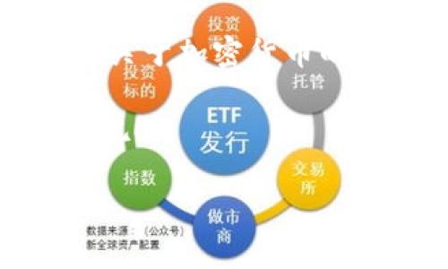   掌握 TokenPocket 钱包：如何轻松卖币？ /   
 guanjianci TokenPocket, 卖币, 加密货币, 钱包交易 /guanjianci 

引言：加密货币的新时代

在近年来，越来越多的人开始接触并投资加密货币，想必你也被这股浪潮带动，成为了其中的一员吧？尤其是在这个信息爆炸的时代，如何有效地管理和交易你的数字资产，成了每个投资者必须掌握的技能。而说起加密货币的管理，TokenPocket 钱包，无疑是一个值得关注的好帮手...

什么是 TokenPocket 钱包？

TokenPocket 是一款支持多种区块链的数字钱包，它不仅支持以太坊和比特币等主流币种，还可以存储各种去中心化应用（DApp），并允许用户自由买卖、转账和管理资产。简单来说，如果你希望将你的加密货币安全存储并方便交易，TokenPocket 是个很不错的选择。那么，如何通过这个钱包来卖币呢？让我们一步步来探讨。

准备工作：注册与安全设置

首先，确保你已经在 TokenPocket 注册了账户，注册过程其实非常简单...你只需下载官方应用，填写必要信息，设定一个强密码，就能开始你的数字资产之旅了。不过，值得提醒的是，安全性至关重要！不要随便泄露你的私钥，真的...在数字世界里，这相当于给人你的银行密码，后果不堪设想。

连接交易所：选择你信任的平台

接下来，为了能够顺利出售你的币，你需要将 TokenPocket 钱包与交易所进行连接。这里有许多平台可供选择，比如币安、火币等等。但在这里，我建议你选择那些你熟悉且信任的交易所——这点非常重要，因为信誉不好平台，可能在关键时刻让你的大笔损失更大... verdad吗？

将币划转至交易所：如何操作？

在你选择了交易所之后，接下来就是将你的币转移到该平台。一般来说，步骤如下：

ul
    li在交易所账户中找到“充值”或“存款”选项，选择你要卖的币种，系统会提供给你一个地址。/li
    li打开你的 TokenPocket 钱包，在币种列表中找到你要出售的币。/li
    li选择“转账”或“发送”，然后将交易所提供的地址粘贴进去（一定要仔细核对...小心误操作！）。/li
    li输入要转移的数量，确认后提交交易，等待区块链确认。/li
/ul

听上去有些复杂，但实际上，只要按照步骤操作就能完成。只要有耐心，好好研究一下，你会发现其实没有那么难。

如何卖币：通过交易所进行买卖

币转入交易所后，终于到了卖币的环节！在这里，你可以选择市价单或限价单。市价单的好处是可以快速成交，而限价单则有可能为你带来更好的售价——你希望以怎样的方式出售呢？这里有几点小建议：

ul
    li观察市场情况，选择合适的时机。如当前市场受哪种因素影响，能否上涨或下跌……使用一些数据分析工具（比如 TradingView）可以帮助你更好地做出判断。/li
    li设置合理的价格。如果你选择市价单，可能会迅速完成；但若限价单，建议合理的话，可以根据历史价格设定一个心理价位。/li
    li随时关注交易所的动态，以便及时调整交易策略，尤其是市场波动大时，迅速响应非常关键！/li
/ul

完成交易：收入如何提取

一旦你的卖单成交后，就能看到币种数量减少，并将相应的法币或其他数字货币兑换到你的账户。接下来，如何提取这些利润也是你需要考虑的问题...不同的交易所可能有不同的提取流程，通常可以选择法币提取到你的银行账户，或者直接转入你的 TokenPocket 钱包中。

在这里，再次提醒大家...一定要注意交易手续费，这可是交易成本的一部分！有时候你觉得赚了，其实都是手续费吞去了，调皮的交易所可是从不手软哦！

常见问题与解答

在整个过程中，或许你会有一些疑虑或不懂的地方。我们来帮你解答几个常见的问题：

h41. TokenPocket 安全性如何？/h4

TokenPocket 作为一款知名的钱包应用，采取了多种安全措施，包括私钥本地存储、加密传输等。但是，作为用户，也要保持一定的警惕，比如定期修改密码、不随便点击不明链接等。

h42. 转币时需要注意什么？/h4

在转币时，务必确保地址的准确性，冗余比特币区块链是不可逆的，转错地址简直让人崩溃！同时，手续费设置合理也是关键。

h43. 是否支持所有加密货币交易？/h4

TokenPocket 支持多种主流币种，但并不是所有。如果你想交易某个特定币种，确保它在支持列表中。

总结：加入数字货币的行列

总之，通过 TokenPocket 钱包卖币并没有你想象的那么复杂，只要你认真阅读相关信息，多多实践，就能在这条道路上越走越顺。不管是投资的回报，还是关于加密货币的知识，都是你丰富自己投资组合的利器。

当然，随着科技的发展，整个交易过程也在不断变得更加便捷。如果你觉得这篇文章对你有帮助，请与身边的朋友分享，让更多人加入这场数字货币的盛宴吧！

你，会在这个加密世界中，找到自己的定位吗？这…又将是一个全新的开始…
