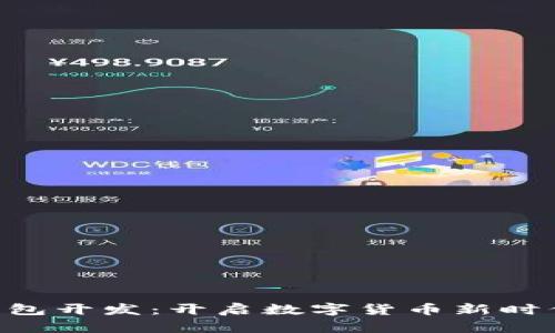 区块链APP钱包开发：开启数字货币新时代的神秘之旅