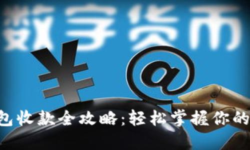 区块链钱包收款全攻略：轻松掌握你的数字资产！