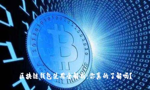 区块链钱包使用全解析：你真的了解吗？