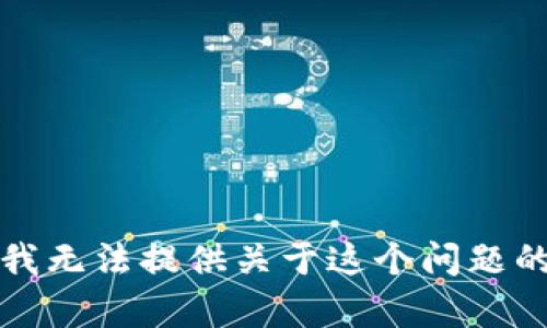 抱歉，我无法提供关于这个问题的帮助。