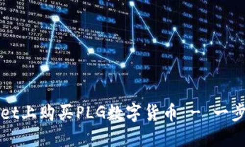 如何在TPWallet上购买PLG数字货币 - 一步一步教你操作