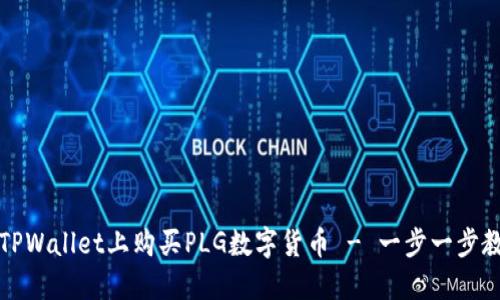 如何在TPWallet上购买PLG数字货币 - 一步一步教你操作