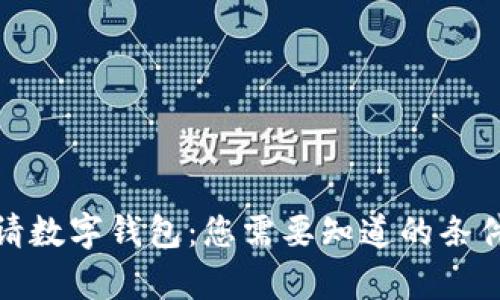 轻松申请数字钱包：您需要知道的条件与步骤