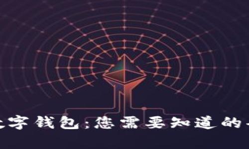 轻松申请数字钱包：您需要知道的条件与步骤