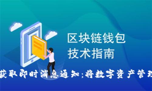 在TPWallet上获取即时消息通知：将数字资产管理提升到新高度