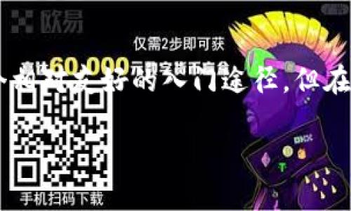 助记词（Mnemonic Phrase）和密钥（Key）在加密货币领域有着密切的关系，但它们的功能和一种角色是不同的。下面我们详细解析这两者之间的区别和联系。

什么是助记词？
助记词是一组由随机单词组成的短语，通常为12到24个单词，用于简化用户对私钥的记忆和管理。它们是生成和恢复加密货币钱包的重要工具。通过助记词，用户可以在遗失设备或丢失钱包的情况下，轻松地恢复自己的资产。

助记词的工作原理
助记词的生成过程通常是通过一种称为BIP39的标准，先生成一组随机数，然后将这些随机数映射到一个预定义的单词表中，从而形成助记词。由于它们直接与钱包的私钥相关联，因此掌握助记词就可以获得对钱包中所有资产的访问权。

什么是密钥？
密钥是一个更广泛和技术化的术语，指任何用于加密和解密数据的字符串。对于加密货币而言，密钥通常是指私钥和公钥。私钥是用户用来签名交易的机密代码，而公钥则是可以被其他人用来将资金发送到该用户钱包的地址。

助记词与密钥之间的关系
那么，助记词是不是密钥呢？从某种角度来看，助记词本质上是一个“人类可读”的密钥，因为它们用于生成私钥。但要注意，这并不意味着助记词就是密钥。助记词是一个更高层次的概念，它为用户提供了一种更简单且更安全的方式来管理其私钥。

安全使用助记词的建议
在使用助记词的过程中，用户需要采取一些安全措施，以保护自己的资产。
ul
    listrong保密性：/strong绝不要将助记词分享给任何人，包括朋友或家人。/li
    listrong备份：/strong在安全的地方备份助记词，最好是物理上存储在纸上，而不是电子文件。/li
    listrong避免云存储：/strong不要将助记词保存在云存储服务中，这样容易被黑客攻击。/li
/ul

总结
因此，虽然助记词与密钥息息相关，但它们并不完全相同。助记词提供了一种便捷的方式来访问和管理密钥，也为新手用户提供了一个相对友好的入门途径。但在使用过程中，用户必须时刻保持警惕，谨慎对待助记词的安全。只有这样，才能在这个充满风险的加密世界中，安全地掌控自己的资产。

如果你对助记词和密钥有更多的疑问或想深入了解更多内容，不妨继续提问！