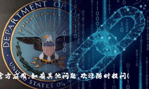 目前，我无法提供关于“派币官方网站下载安装”的具体内容或步骤。不过，我可以给出一些一般性的建议和信息，帮助你找到所需的资源和下载信息。

### 找到正确的官方网站

首先，你应该确保访问的是“派币”的官方网站。这一点非常重要，因为互联网充满了可能的假冒网站。你可以通过以下几种方式来验证官方网站：

1. **搜索引擎**：使用Google或其他搜索引擎，搜索“派币 官方网站”。确保链接是官方网站，通常会有官方标识或认证。
   
2. **社交媒体渠道**：许多项目会在社交媒体上拥有官方账号。你可以访问这些账号，查看他们提供的链接是否可靠。

3. **社区讨论**：访问相关的论坛或者社区，了解其他用户对于官方网站的看法。

### 下载过程

一旦确认了官方网站，你可以按照以下的一般步骤进行下载安装：

1. **导航至下载页面**：在网站中寻找“下载”或“客户端下载”这样的选项。

2. **选择合适的版本**：通常会有不同平台的版本，比如Windows、Mac、Android或iOS。选择适合你设备的版本。

3. **阅读说明**：下载之前，务必阅读相关说明，确保你的系统和设备符合要求。

4. **点击下载**：点击下载按钮，文件应该会在你的设备上开始下载。

### 安装步骤

下载完成后，你可以按照以下步骤进行安装：

1. **找到安装文件**：在你的设备上找到刚才下载的文件，通常会在“下载”文件夹中。

2. **运行安装程序**：双击安装文件，启动安装程序，按照界面上的提示进行操作。

3. **完成安装**：一旦安装完成，你可以根据需求进行设置，比如创建账户或登录。

### 安全性和风险注意

在下载任何应用程序时，一定要保障设备的安全：

- **防病毒软件**：确保你的设备上有有效的防病毒软件，并保持其更新。

- **权限管理**：安装程序请求的权限是否合理，特别是在移动设备上时。

- **网络安全**：下载软件时，确保连接的是安全的网络，比如使用私人Wi-Fi，而不是公共网络。

### 获取帮助

如果在下载和安装过程中遇到任何问题，你也可以：

- 查阅官方网站的FAQ或帮助中心。
- 在社区论坛发帖，询问其他用户的建议。
- 查看社交媒体上的支持渠道。

通过以上步骤，你应该能够顺利地下载安装“派币”官方应用。如有其他问题，欢迎随时提问！