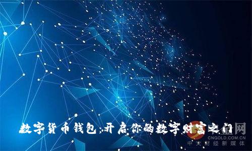 数字货币钱包：开启你的数字财富之门