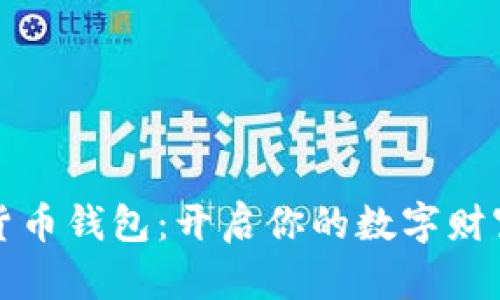 数字货币钱包：开启你的数字财富之门