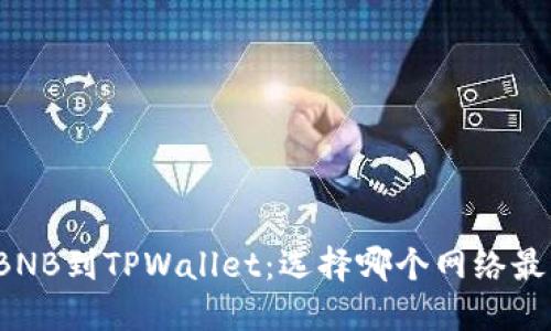 “提BNB到TPWallet：选择哪个网络最优？”