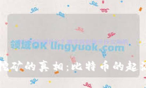 中本聪挖矿的真相：比特币的起源与发展