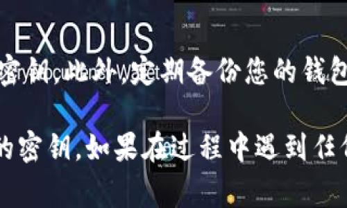 要在电脑上登录TPWallet并导入密钥，您可以按照以下步骤操作。请确保您在安全、可靠的设备上进行操作，并妥善保管您的私钥，以避免任何可能的安全风险。

步骤一：下载和安装TPWallet
首先，确保您已下载安装最新版本的TPWallet客户端。如果还没有安装，可以通过TPWallet的官方网站获取下载链接。安装后，启动应用程序。

步骤二：打开登录界面
启动TPWallet后，您将看到登录界面。在这里有多个选项，包括“导入钱包”、“创建新钱包”等。如果您已经有密钥，并希望导入它，请选择“导入钱包”选项。

步骤三：选择导入方式
在导入钱包的选项中，通常会有几种导入方式，比如导入助记词、私钥或JSON文件等。根据您手中的密钥类型来选择合适的导入方式：
ul
    listrong私钥：/strong如果您手边有私钥，请选择导入私钥的选项，输入私钥并确认。/li
    listrong助记词：/strong如果您有助记词，请选择助记词导入选项，输入您的助记词并确认。/li
    listrongJSON文件：/strong如果您的密钥是以JSON文件的形式存在，请选择相应的导入选项，根据提示上传文件。/li
/ul

步骤四：输入密钥
以私钥为例，您需要在相应的输入框中粘贴您的私钥。确保没有多余的空格或字符。然后，点击“导入”按钮，系统将自动验证您的密钥。

步骤五：确认并登录
验证通过后，您将看到该钱包的相关信息。确认无误后，您可以设置一个钱包密码，以提高钱包的安全性。输入完毕后，点击确认按钮，您就成功登录到TPWallet了！

安全提示
在导入密钥时，请务必保持网络安全，避免在公共网络环境下输入密钥。此外，定期备份您的钱包和密钥，以防数据丢失。

通过以上步骤，您就可以轻松地在电脑上登录TPWallet并导入您的密钥。如果在过程中遇到任何问题，可以查阅TPWallet的官方文档或联系客服获取帮助。