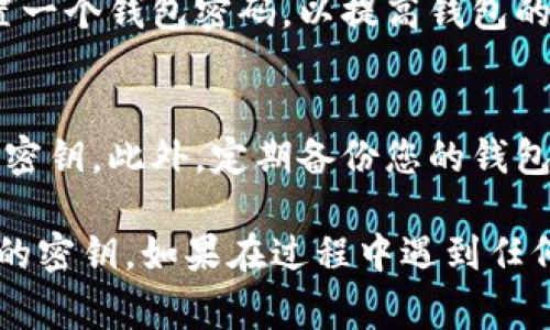 要在电脑上登录TPWallet并导入密钥，您可以按照以下步骤操作。请确保您在安全、可靠的设备上进行操作，并妥善保管您的私钥，以避免任何可能的安全风险。

步骤一：下载和安装TPWallet
首先，确保您已下载安装最新版本的TPWallet客户端。如果还没有安装，可以通过TPWallet的官方网站获取下载链接。安装后，启动应用程序。

步骤二：打开登录界面
启动TPWallet后，您将看到登录界面。在这里有多个选项，包括“导入钱包”、“创建新钱包”等。如果您已经有密钥，并希望导入它，请选择“导入钱包”选项。

步骤三：选择导入方式
在导入钱包的选项中，通常会有几种导入方式，比如导入助记词、私钥或JSON文件等。根据您手中的密钥类型来选择合适的导入方式：
ul
    listrong私钥：/strong如果您手边有私钥，请选择导入私钥的选项，输入私钥并确认。/li
    listrong助记词：/strong如果您有助记词，请选择助记词导入选项，输入您的助记词并确认。/li
    listrongJSON文件：/strong如果您的密钥是以JSON文件的形式存在，请选择相应的导入选项，根据提示上传文件。/li
/ul

步骤四：输入密钥
以私钥为例，您需要在相应的输入框中粘贴您的私钥。确保没有多余的空格或字符。然后，点击“导入”按钮，系统将自动验证您的密钥。

步骤五：确认并登录
验证通过后，您将看到该钱包的相关信息。确认无误后，您可以设置一个钱包密码，以提高钱包的安全性。输入完毕后，点击确认按钮，您就成功登录到TPWallet了！

安全提示
在导入密钥时，请务必保持网络安全，避免在公共网络环境下输入密钥。此外，定期备份您的钱包和密钥，以防数据丢失。

通过以上步骤，您就可以轻松地在电脑上登录TPWallet并导入您的密钥。如果在过程中遇到任何问题，可以查阅TPWallet的官方文档或联系客服获取帮助。