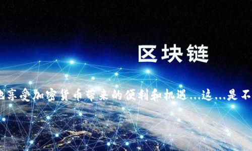 在讨论TokenPocket以及可能的风险之前，我们需要了解一下TokenPocket是一个什么样的平台，以及它在区块链和加密货币领域中的地位。TokenPocket是一个支持多种区块链资产的数字钱包，它不仅可以帮助用户存储、转账和管理数字货币，还支持DApp（去中心化应用）使用，因此在用户中颇受欢迎。但任何金融工具或平台都可能存在一定的风险，尤其是在快速变化的加密货币市场中。

TokenPocket的基本功能
首先，让我们快速回顾一下TokenPocket的基本功能。TokenPocket支持多种主流的区块链，包括Ethereum、EOS、Tron等，这意味着用户可以在同一个钱包中管理多种不同的数字资产。此外，TokenPocket还具有良好的用户体验，界面设计直观易用，适合各种经验水平的用户使用。

安全性分析
关于TokenPocket的风险，我们首先要考虑的是安全性。TokenPocket的安全机制包括私钥由用户自身掌控、冷钱包和热钱包结合等安全措施，但这并不意味着它是绝对安全的。用户在存储和管理私钥时，如果不小心泄露，可能会导致资产损失。

相关风险因素
接下来，我们分析一些与TokenPocket相关的风险因素：
ul
  listrong用户错误/strong：大多数数字钱包都要求用户自行管理私钥，任何失误都可能导致无法找回资产。/li
  listrong网络风险/strong：如同其他在线服务一样，TokenPocket也会面临网络攻击的风险。例如，钓鱼攻击和恶意软件可能会使用户的资产面临危险。/li
  listrong合规性风险/strong：随着加密货币行业的快速发展，各国的监管政策也在不断变化，TokenPocket作为一个钱包平台，可能会受到未来监管政策变动的影响。/li
  listrong市场波动性/strong：使用TokenPocket管理的加密资产本身就是一种高风险投资，市场的剧烈波动可能会导致价值大幅波动。/li
/ul

如何降低风险
虽然TokenPocket存在一定的风险，但用户可以采取一些措施来降低风险：
ul
  listrong保护私钥/strong：务必将私钥妥善储存，最好离线保存，并避免在公众场合暴露。/li
  listrong进行二次验证/strong：在进行重要交易时，开启双重验证，这样可以提升账户的安全性。/li
  listrong定期更新软件/strong：始终保持TokenPocket钱包的最新版本，以便利用最新的安全保护措施。/li
  listrong分散投资/strong：尽量避免将所有资产集中在一个钱包中，可以考虑将数字资产分散到多个钱包和交易所中。/li
/ul

总结
TokenPocket作为一个多功能的数字钱包，给用户提供了便利，但同样也带来了风险。用户在使用时，应全面了解相关风险，并采取必要的措施去降低风险。这样，才能更安全地享受加密货币带来的便利和机遇...这...是不是也在提醒我们，在数字资产的世界里，安全才是硬道理？

希望以上信息对你有所帮助！如果你还有其他问题，欢迎继续咨询。
