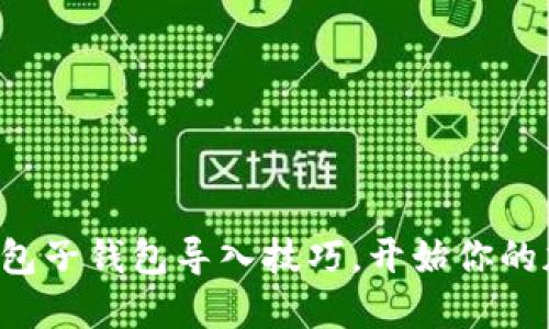 轻松掌握TP钱包子钱包导入技巧，开始你的加密货币之旅！