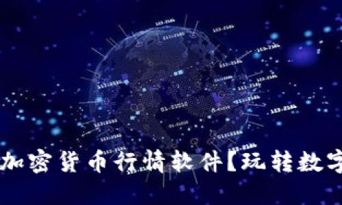 如何选择最适合你的加密货币行情软件？玩转数字资产，抓住投资机会！