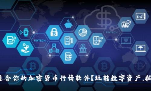 如何选择最适合你的加密货币行情软件？玩转数字资产，抓住投资机会！