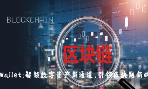 TPWallet：解锁数字资产新通道，引领区块链新时代
