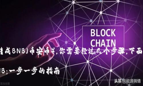 要在TPWallet里将KSM（Kusama的代币）转成BNB（币安币），你需要经过几个步骤。下面是一个详细的指南，帮助你完成这个过程。 

### 如何在TPWallet中将KSM转换为BNB：一步一步的指南