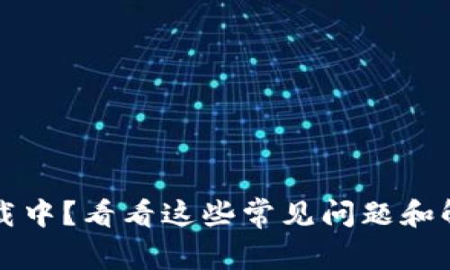 钱包加载中？看看这些常见问题和解决方案