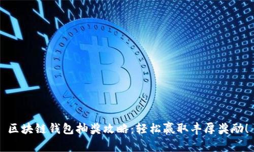 区块链钱包抽奖攻略：轻松赢取丰厚奖励！