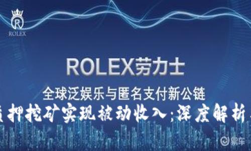 如何通过质押挖矿实现被动收入：深度解析与实践指南