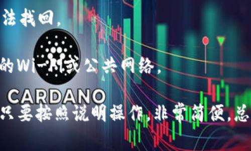 从Gate.io提取资金到TPWallet，通常需要经过几个简单的步骤。以下是具体的步骤和说明，帮助您更顺利地完成这个操作。

### 第一步：登录你的Gate.io账户

访问Gate.io
首先，打开Gate.io官网（确保你访问的是官方的链接，以防止钓鱼网站）。在页面上输入你的注册邮箱和密码，登录你的账户。如果你开启了双重认证（2FA），记得输入相应的验证码。

### 第二步：提取数字资产

进入提现页面
登录后，找到并点击“资金”或“钱包”选项，接着选择“提取”，通常可以看到一个“提现”或“策略”选项。

选择提取的加密货币
在提现页面，您需要选择要提取的加密资产（如BTC、ETH等）。请确认所选加密货币支持从Gate.io提取到TPWallet。

### 第三步：获取TPWallet地址

打开TPWallet
接下来，打开您的TPWallet应用。确保您的钱包已连接并且可以正常使用！

获取接收地址
在TPWallet中，选择您希望接收的加密资产，然后点击“接收”。您会看到一个地址（通常是一个以字符串形式显示的二维码或字母数字组合）。请务必复制完整地址—不能有任何遗漏或错误！

### 第四步：填写提取信息

返回Gate.io的提现页面
回到Gate.io的提现页面，您需要按照相应提示填写提取表单。粘贴您从TPWallet复制的地址，确认网络类型（如Ethereum或Bitcoin网络）。

输入金额
在指定的资金框中输入您要提取的金额。如果不确定可以提取多少，可以查看您的账户余额。此外，记得查看交易费用，确保您的提现金额足够覆盖这些费用！

### 第五步：确认并完成提取

检查信息是否正确
在提交之前，请再次检查所有信息，确保无误。这包括接收地址、金额、网络类型等，任何小错误都有可能导致资金丢失...

提交提现请求
确认信息无误后，点击“确认”或“提交提取请求”。如果您开启了双重认证，这时可能会要求您输入验证码。

查看提取状态
通常提取处理会在几分钟内完成，但在高峰时段可能会稍有延迟。您可以在Gate.io的“提现记录”中查看提取状态，等待资金到达TPWallet。

### 第六步：检查TPWallet账户

确认资金到账
在TPWallet中，可以查看您所选加密货币的余额。如果一切顺利，您的资金将在短时间内显示!

### 重要提示

- **网络费用**: 在提取时，请记得网络费用是您需要承担的，具体费用请在提取页面查看。
  
- **地址准确性**: 保证复制的TPWallet地址准确无误，任何错误都可能导致资金丢失，无法找回。

- **安全性**: 请确保你在安全的网络环境下操作，尤其是在处理资金时，切忌使用不安全的Wi-Fi或公共网络。

通过以上步骤，您就可以顺利地从Gate.io提取资金到TPWallet。这一过程虽然看似复杂，但只要按照说明操作，非常简便。总之，不要着急，如有疑问，请随时寻求官方客服的帮助。他们会为您提供更详细的指导和帮助。