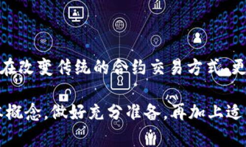 数字货币合约交易是指在数字货币市场中，交易双方不直接买卖实际的数字货币，而是通过合约来进行交易。这种交易方式常见于衍生品市场，尤其是在期货和差价合约（CFD）中。以下是对数字货币合约交易的详细解释。

数字货币合约交易的基本概念
数字货币合约交易涉及买卖双方在特定条件下达成的协议，通常针对某一特定数字货币在未来某一时点的价格。这种交易方式的主要优点在于，交易者无需持有实际的数字货币，就可以通过合约的涨跌来盈利。

合约类型
在数字货币合约交易中，主要有两种常见的合约类型：
ul
    listrong期货合约/strong：期货合约是双方约定在未来某个特定的时间，以事先约定的价格买入或卖出特定数量的数字货币。/li
    listrong差价合约（CFD）/strong：CFD使交易者能够在价格波动中进行交易，而无需实际购买或销售资产。交易者通过预测价格的变化来盈利。/li
/ul

合约交易的优势
1. strong杠杆交易/strong：合约交易通常允许使用杠杆，这意味着交易者可以以较小的资本控制更大的头寸。这种方式既能放大收益，也可能加大风险。
2. strong灵活性/strong：交易者可以选择做多或做空，这意味着无论市场是上涨还是下跌，交易者都有机会盈利。
3. strong市场准入/strong：合约交易提供了一种进入市场的方式，即使交易者并不拥有实际的数字货币。这种便利性吸引了很多投资者。

合约交易的风险
尽管合约交易提供了多种优势，但也伴随着一定风险：
ul
    listrong高波动性/strong：数字货币市场的波动性很大，价格可能在短时间内剧烈波动，导致潜在的损失。/li
    listrong杠杆风险/strong：使用杠杆意味着小的市场波动也可能导致巨大的财务损失。/li
    listrong市场情绪影响/strong：数字货币的价格可能因市场情绪变化而大幅波动，受消息和事件的影响很大。/li
/ul

如何开始数字货币合约交易
如果你有兴趣参与数字货币合约交易，可以按照以下步骤开始：
ol
    listrong选择一个可靠的交易平台/strong：选择一个声誉良好且用户评价高的交易平台，确保其符合当地的法规和合规要求。/li
    listrong注册账户/strong：在选择的平台上创建一个账户，并完成身份验证过程。/li
    listrong存入资金/strong：根据平台要求存入所需的资金，确保你了解关于费用和杠杆的条款。/li
    listrong了解市场/strong：在进行交易前，充分学习市场趋势、基本面分析和技术分析，帮助你做出更明智的决策。/li
    listrong开始交易/strong：选择你想交易的合约，设置好止损和止盈，谨慎投入。/li
/ol

未来的数字货币合约交易
随着技术的不断发展，数字货币合约交易的未来充满了可能性。去中心化金融（DeFi）的兴起正在改变传统的合约交易方式，更多的创新将为交易者提供更好的工具和机会。

总之，数字货币合约交易为交易者提供了灵活的投资方式，但同时也伴随着风险。知晓这些基本概念，做好充分准备，再加上适当的风险管理，才能在这一波动性很强的市场中立于不败之地。