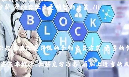 数字货币合约交易是指在数字货币市场中，交易双方不直接买卖实际的数字货币，而是通过合约来进行交易。这种交易方式常见于衍生品市场，尤其是在期货和差价合约（CFD）中。以下是对数字货币合约交易的详细解释。

数字货币合约交易的基本概念
数字货币合约交易涉及买卖双方在特定条件下达成的协议，通常针对某一特定数字货币在未来某一时点的价格。这种交易方式的主要优点在于，交易者无需持有实际的数字货币，就可以通过合约的涨跌来盈利。

合约类型
在数字货币合约交易中，主要有两种常见的合约类型：
ul
    listrong期货合约/strong：期货合约是双方约定在未来某个特定的时间，以事先约定的价格买入或卖出特定数量的数字货币。/li
    listrong差价合约（CFD）/strong：CFD使交易者能够在价格波动中进行交易，而无需实际购买或销售资产。交易者通过预测价格的变化来盈利。/li
/ul

合约交易的优势
1. strong杠杆交易/strong：合约交易通常允许使用杠杆，这意味着交易者可以以较小的资本控制更大的头寸。这种方式既能放大收益，也可能加大风险。
2. strong灵活性/strong：交易者可以选择做多或做空，这意味着无论市场是上涨还是下跌，交易者都有机会盈利。
3. strong市场准入/strong：合约交易提供了一种进入市场的方式，即使交易者并不拥有实际的数字货币。这种便利性吸引了很多投资者。

合约交易的风险
尽管合约交易提供了多种优势，但也伴随着一定风险：
ul
    listrong高波动性/strong：数字货币市场的波动性很大，价格可能在短时间内剧烈波动，导致潜在的损失。/li
    listrong杠杆风险/strong：使用杠杆意味着小的市场波动也可能导致巨大的财务损失。/li
    listrong市场情绪影响/strong：数字货币的价格可能因市场情绪变化而大幅波动，受消息和事件的影响很大。/li
/ul

如何开始数字货币合约交易
如果你有兴趣参与数字货币合约交易，可以按照以下步骤开始：
ol
    listrong选择一个可靠的交易平台/strong：选择一个声誉良好且用户评价高的交易平台，确保其符合当地的法规和合规要求。/li
    listrong注册账户/strong：在选择的平台上创建一个账户，并完成身份验证过程。/li
    listrong存入资金/strong：根据平台要求存入所需的资金，确保你了解关于费用和杠杆的条款。/li
    listrong了解市场/strong：在进行交易前，充分学习市场趋势、基本面分析和技术分析，帮助你做出更明智的决策。/li
    listrong开始交易/strong：选择你想交易的合约，设置好止损和止盈，谨慎投入。/li
/ol

未来的数字货币合约交易
随着技术的不断发展，数字货币合约交易的未来充满了可能性。去中心化金融（DeFi）的兴起正在改变传统的合约交易方式，更多的创新将为交易者提供更好的工具和机会。

总之，数字货币合约交易为交易者提供了灵活的投资方式，但同时也伴随着风险。知晓这些基本概念，做好充分准备，再加上适当的风险管理，才能在这一波动性很强的市场中立于不败之地。