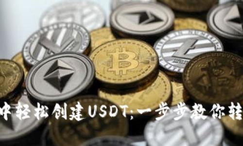如何在TPWallet中轻松创建USDT：一步步教你转身成为加密达人！
