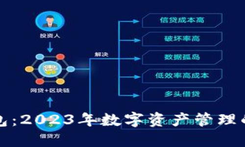 比特派钱包：2023年数字资产管理的最佳选择