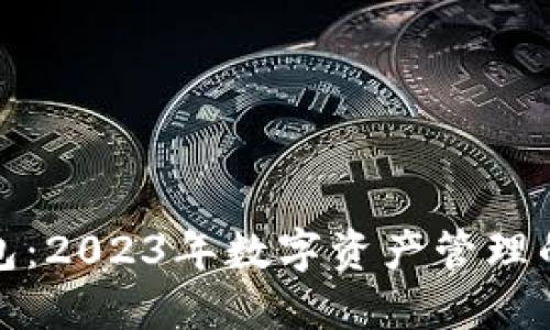 比特派钱包：2023年数字资产管理的最佳选择