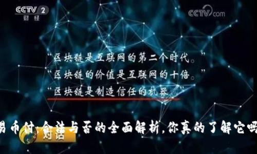 易币付：合法与否的全面解析，你真的了解它吗？