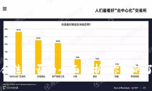 易币付：合法与否的全面解析，你真的了解它吗？