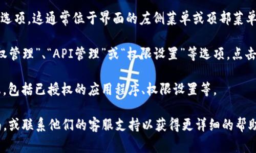 TPWallet 的授权管理功能通常可以在 TPWallet 的用户界面中找到，但具体的位置可能因版本或更新而有所不同。一般来说，您可以按照以下步骤找到授权管理：

1. **登录 TPWallet**: 首先，您需要使用您的账户信息登录 TPWallet。

2. **进入设置或账户管理**: 登录后，寻找“设置”或者“账户管理”的选项。这通常位于界面的左侧菜单或顶部菜单栏。

3. **查找授权管理**: 在设置或账户管理页面中，您可能会看到“授权管理”、“API管理”或“权限设置”等选项。点击该选项。

4. **查看授权信息**: 进入授权管理后，您可以查看当前的授权信息，包括已授权的应用程序、权限设置等。

如果您在使用 TPWallet 时遇到困难，建议查看官方文档或用户指南，或联系他们的客服支持以获得更详细的帮助。每个版本的界面设计可能有所不同，所以具体步骤可能会有所变化。